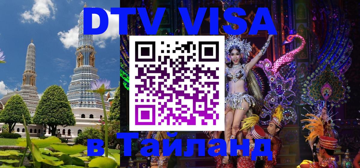 DTV Visa Thailand — прайс и условия, виза без дополнительных документов - 21.11.2025 