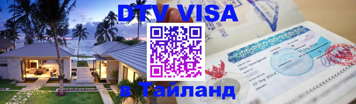 Visa ДТВ Тайланд помощь Оттава 